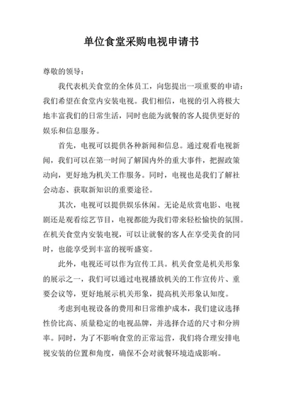单位食堂采购电视申请书