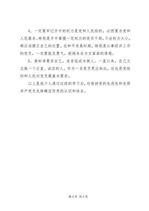 对保持党的先进性和发挥共产党员先锋模范作用的再认识.docx