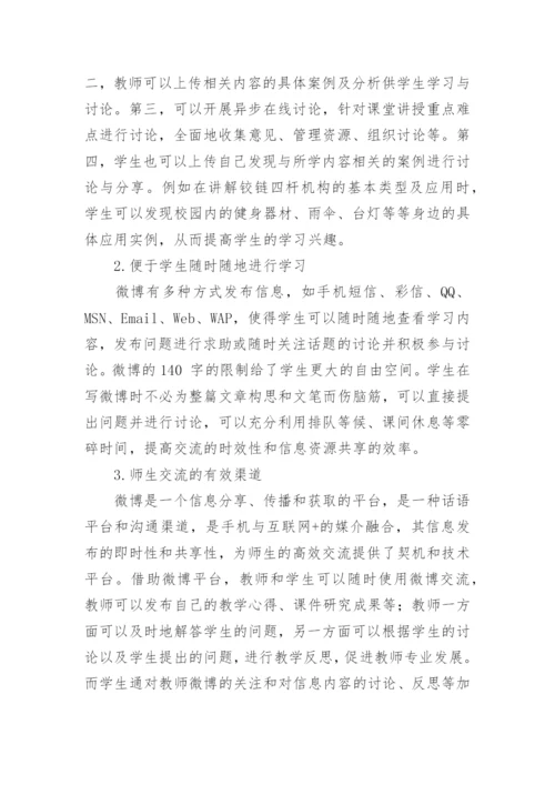 微博在机械原理课程中的应用探索的论文.docx