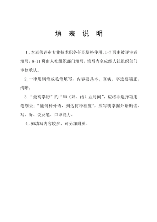 内蒙古专业技术职务任职资格评审表.docx
