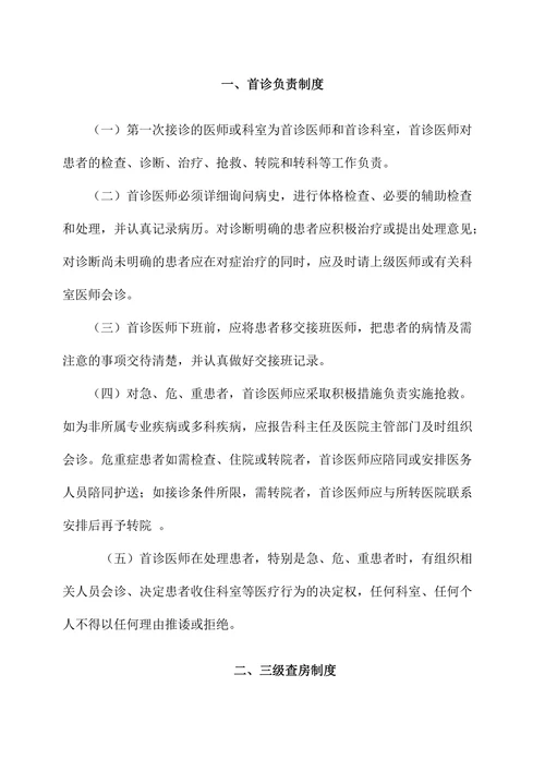 医院医疗核心管理制度