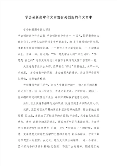 2021年学会创新高中作文四篇有关创新的作文高中
