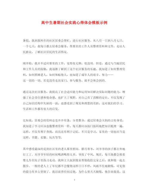 精编高中生暑期社会实践心得体会模板示例.docx