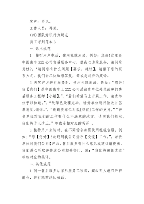 员工守则的.docx