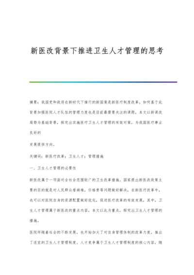 新医改背景下推进卫生人才管理的思考.docx