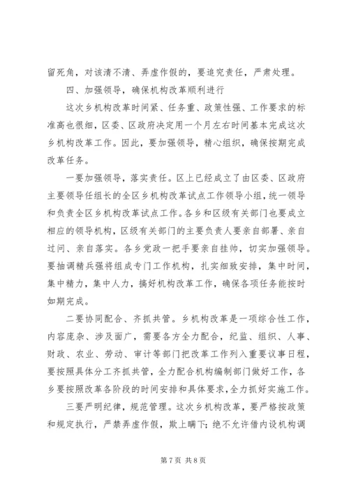 区长在机构改革试点会讲话.docx