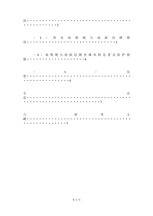 地质论文-由西安地裂缝与地面沉降引发对城市建设的思考.docx