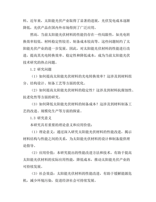 太阳能光伏材料的性能改进研究