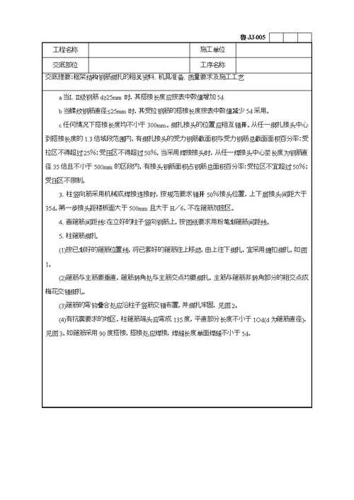 框架结构钢筋绑扎技术交底记录