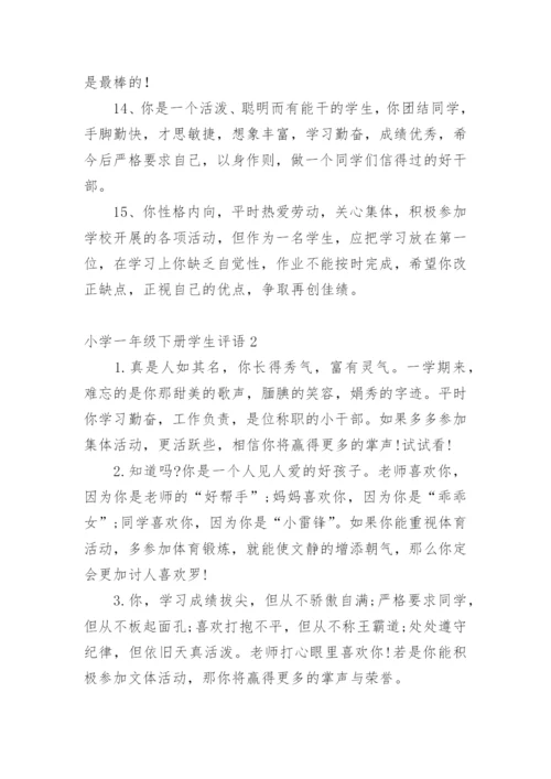 小学一年级下册学生评语.docx