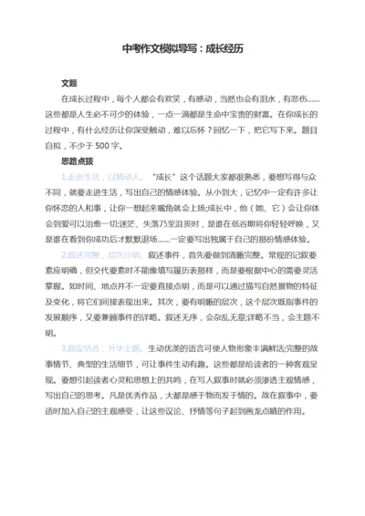 中考作文模拟导写成长的经历