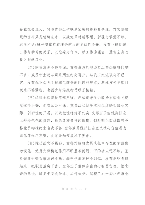 某机关党支部班子2022度组织生活会对照检查材料.docx