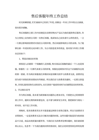 客服工作总结word模板