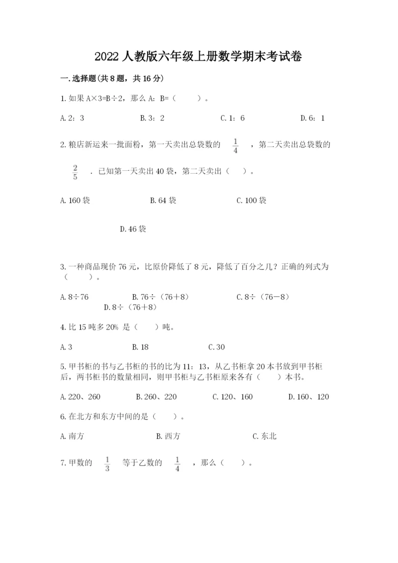 2022人教版六年级上册数学期末考试卷精品（夺分金卷）.docx