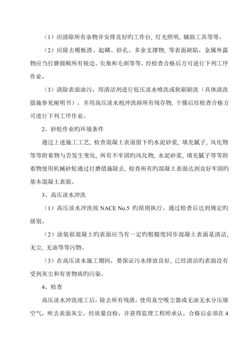 混凝土表面防护涂装综合施工专题方案.docx