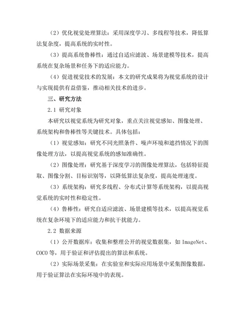 机器人视觉系统的关键技术研究