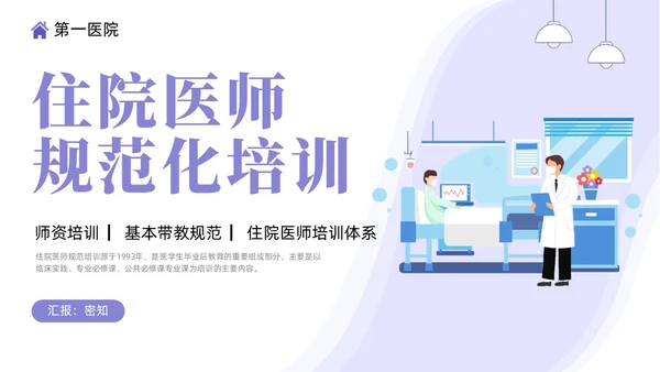 插画风住院医师规范化培训基本带教规范师资培训PPT课件医疗