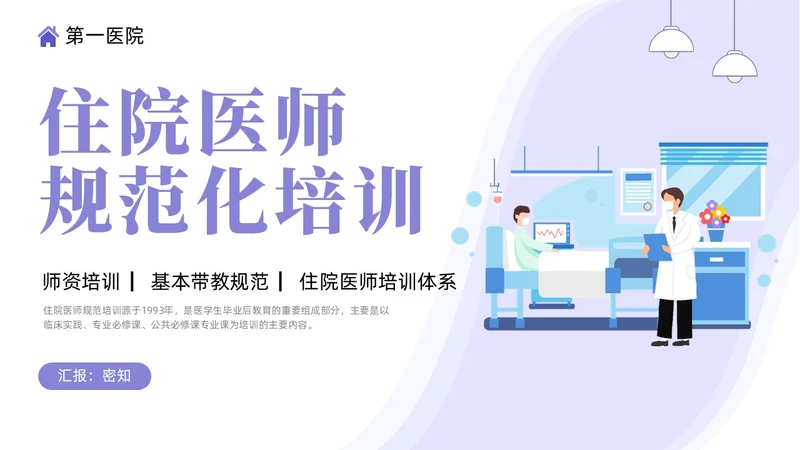 插画风住院医师规范化培训基本带教规范师资培训PPT课件医疗