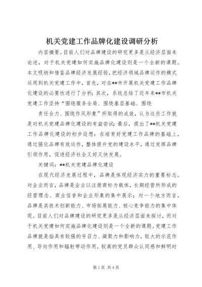 机关党建工作品牌化建设调研分析 (3).docx