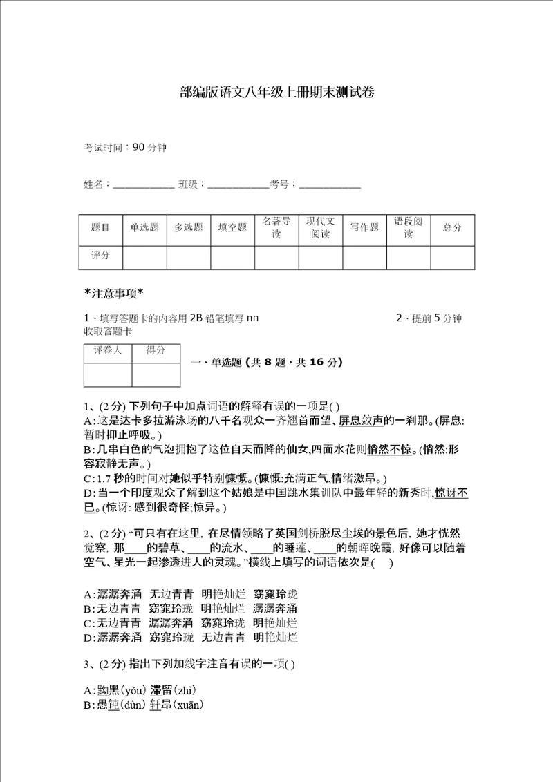 部编版语文八年级上册期末测试卷含答案【巩固】