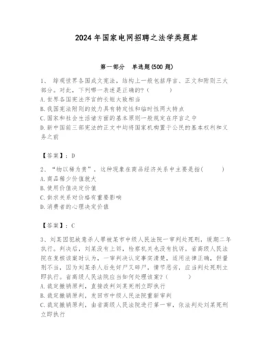 2024年国家电网招聘之法学类题库含完整答案【考点梳理】.docx