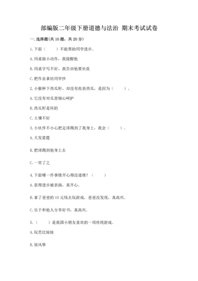 部编版二年级下册道德与法治 期末考试试卷【典型题】.docx