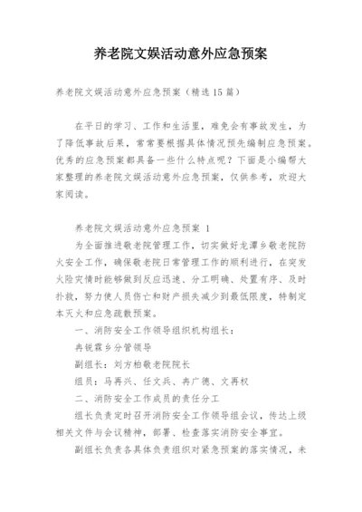 养老院文娱活动意外应急预案.docx