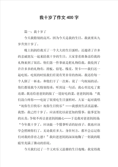 我十岁了作文400字