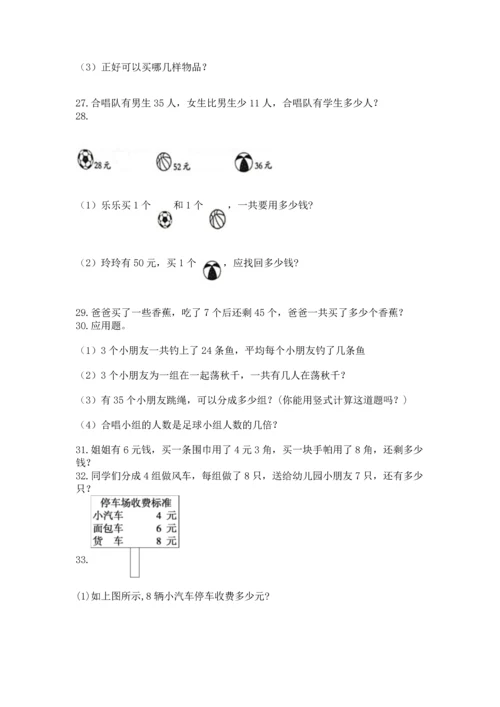 二年级上册数学应用题100道精品（易错题）.docx