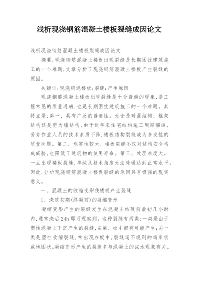 浅析现浇钢筋混凝土楼板裂缝成因论文.docx