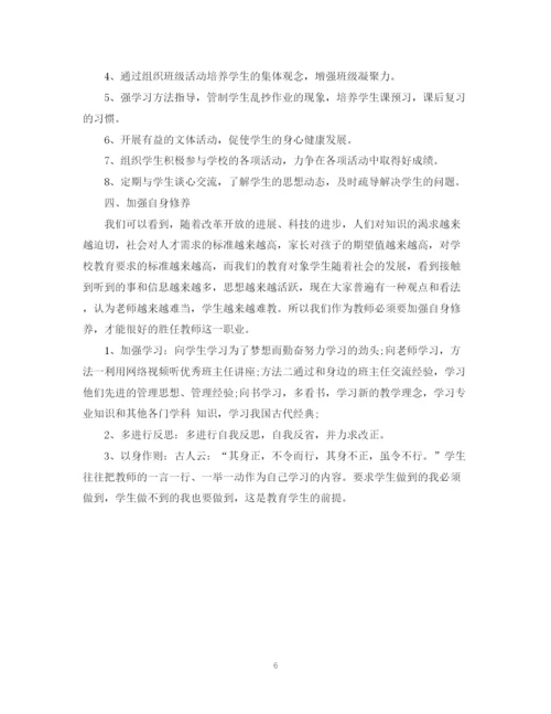 精编之初一班主任工作计划范文5.docx