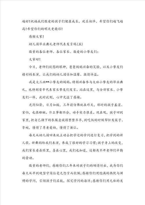 关于幼儿园毕业典礼教师代表发言稿感人