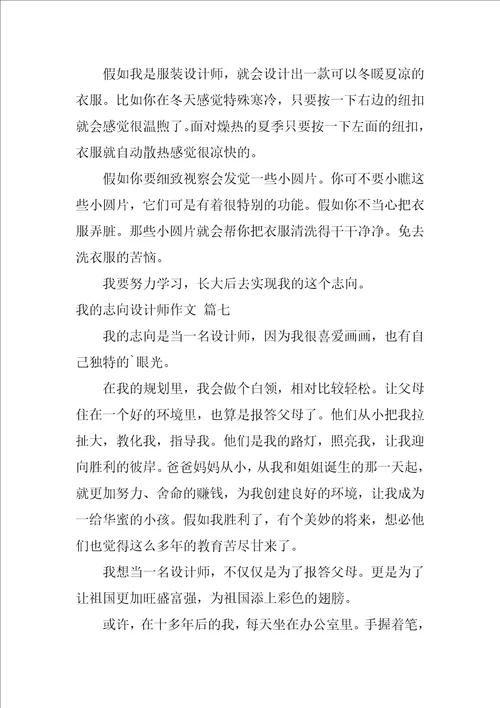 我的理想设计师作文