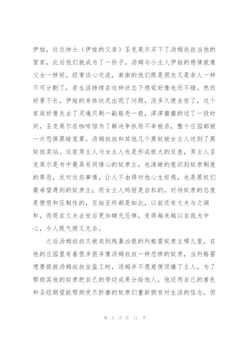 汤姆叔叔的小屋读后感.docx