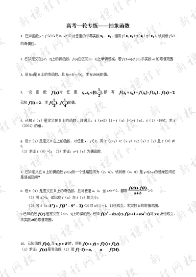 数学练习题抽象函数(含解答)