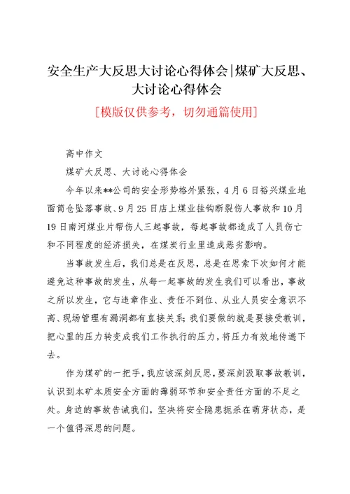 安全生产大反思大讨论心得体会-煤矿大反思、大讨论心得体会(共5页)