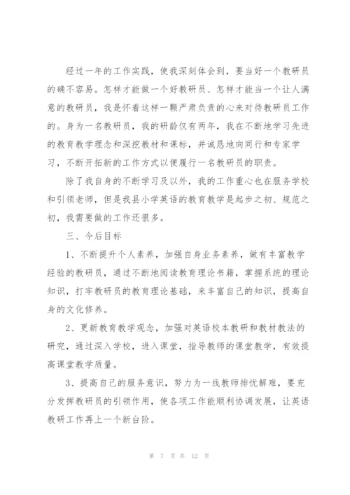 教研员工作总结.docx