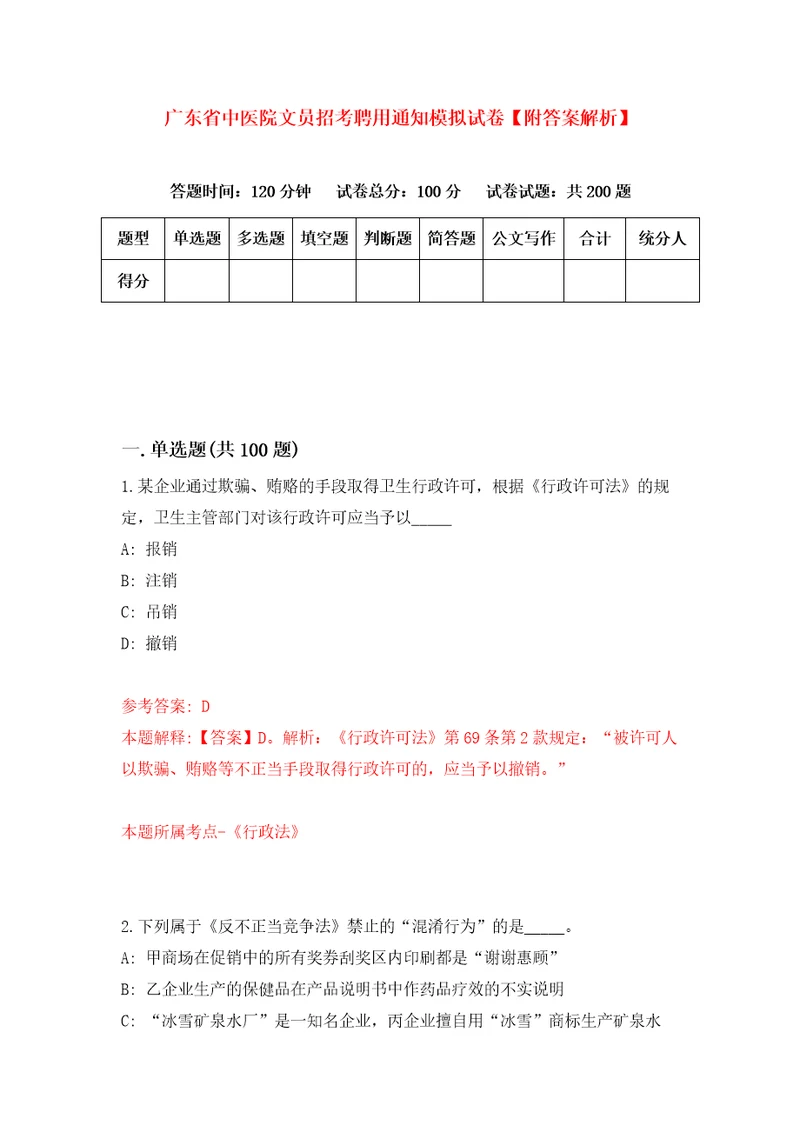 广东省中医院文员招考聘用通知模拟试卷附答案解析9