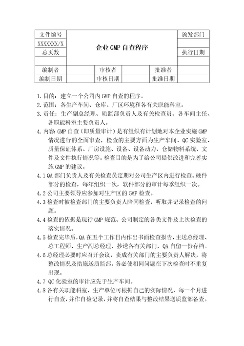 质量管理标准操作规程SOP系统