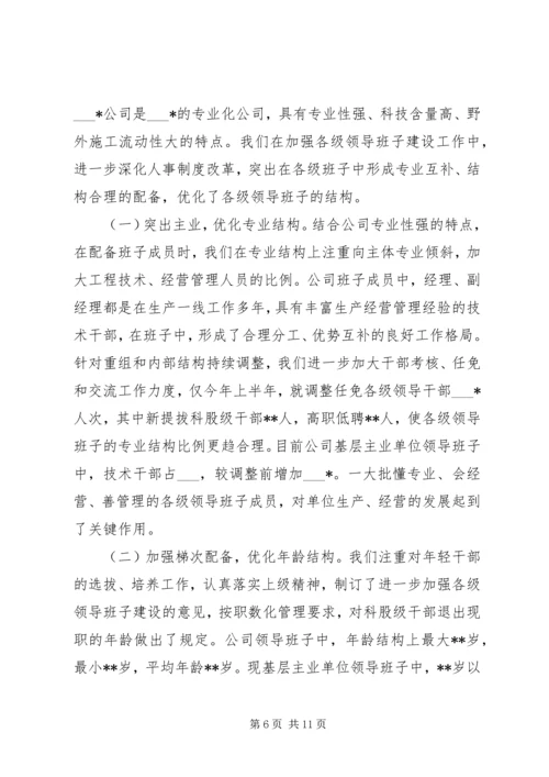 公司领导班子建设经验材料.docx