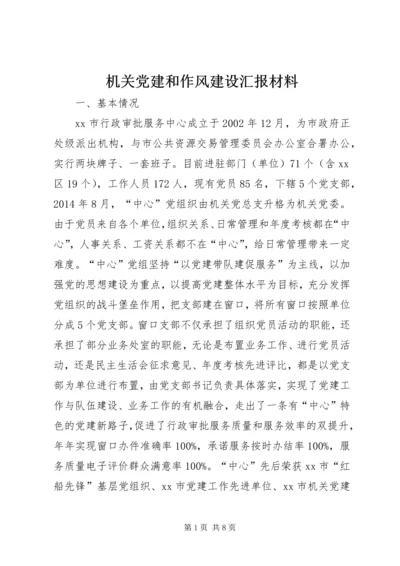 机关党建和作风建设汇报材料 (2).docx