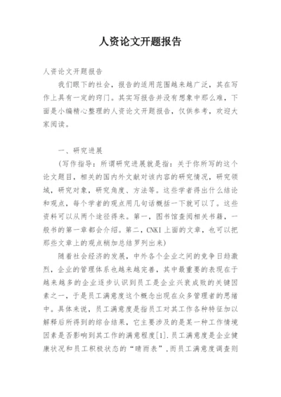 人资论文开题报告.docx