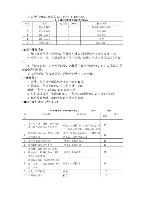 项目一、木骨架木饰面隔墙装饰施工