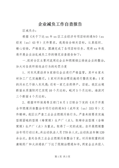 企业减负工作自查报告.docx