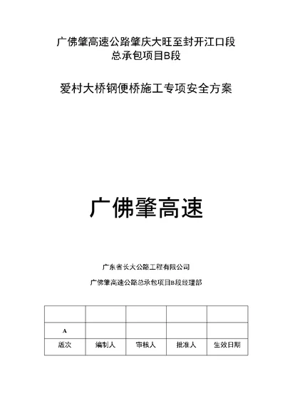 爱村大桥钢便桥施工安全方案