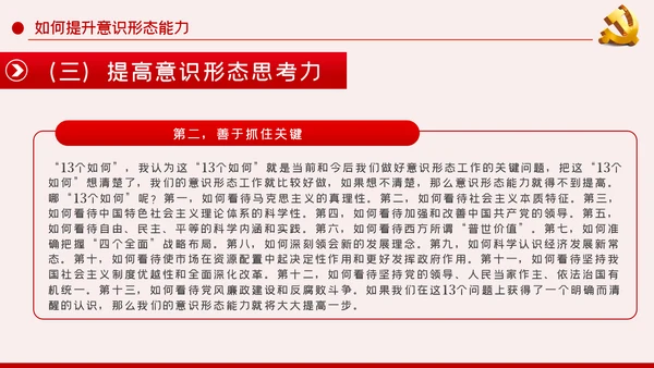提升党员干部意识形态能力专题党课PPT模板