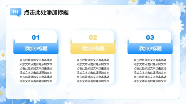 浅蓝色雏菊小清新风开学季大学生自我介绍PPT模板