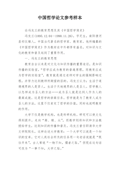 中国哲学论文参考样本.docx