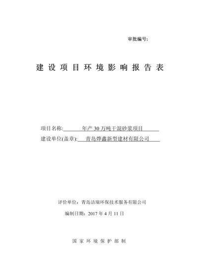 2017JZS008青岛烨鑫新型建材有限公司年产30万吨干混砂浆项目环境影响报告表.docx