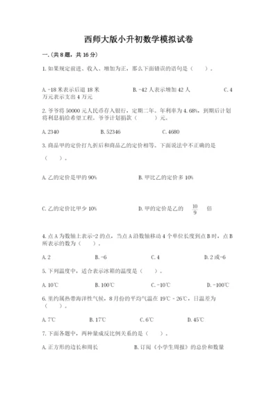 西师大版小升初数学模拟试卷【word】.docx